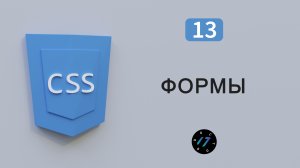 Псевдоклассы для работы с формами на CSS
