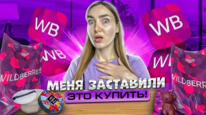 Заказала фавориты подписчиков на Wildberries? И что из этого вышло…