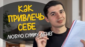 Рабочая техника для привлечения денег! Работает 100%