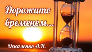 Дорожите временем  Оскаленко А Н  Очень интересная проповедь МСЦ ЕХБ 2020