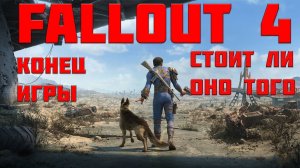 Fallout 4— Безумные похождения— концовка #5