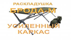 РАСКЛАДУШКА ТУРИСТИЧЕСКАЯ БРОДА М. Походная раскладушка с усиленным каркасом.