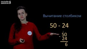 Видеоурок 17.4. Письменные приёмы вычитания случаев 50-24. Математика 2 класс