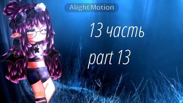 Map||Teeth||Закрыто||24 части+интро,аутро||26/26||Gacha club||Gacha life||