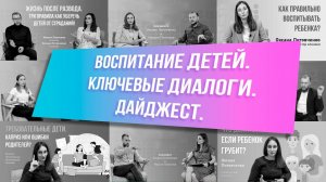 Воспитание детей . Ключевые диалоги. Дайджест.