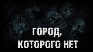 Город, которого нет - В.Сенчукова. Страшные истории на ночь. Мистические рассказы. Ужасы