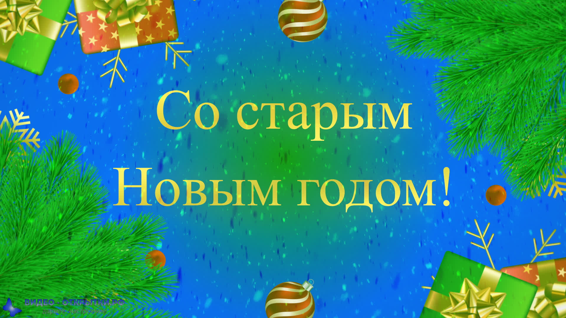 Поздравление со старым Новым годом, музыкальная открытка!