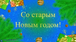 Поздравление со старым Новым годом, музыкальная открытка!