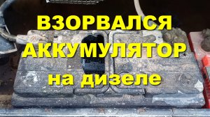 Самопроизвольно запускается дизель? Взрываются аккумуляторы?.