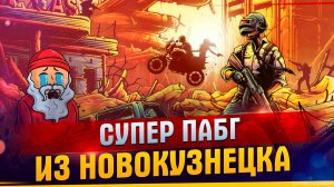 Супер пабг из Новокузнецка: Смешные моменты в игре PUBG.  Супер эдит.