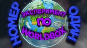 Эксперимент worldbox N1. Как развиваются люди за 100 ЛЕТ!? #worldbox #fyp