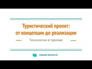 Туристический проект ТРК: От концепции до реализации. Развитие туризма в малых городах территория.рф