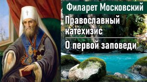 О первой заповеди / Филарет Московский (Дроздов). Во что мы веруем. Православный катехизис