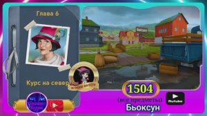 Сцена 1504 June's journey на русском.