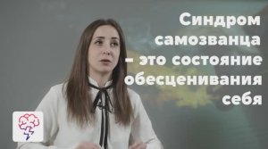 Что такое синдром самозванца? Видеокурс Александры Тереховой в приложении «Явкурсе»