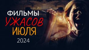 ФИЛЬМЫ УЖАСОВ ИЮЛЯ 2024