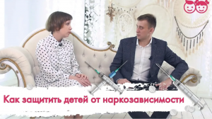 Как защитить ребенка от наркотиков. Сигналы опасности. Что делать?