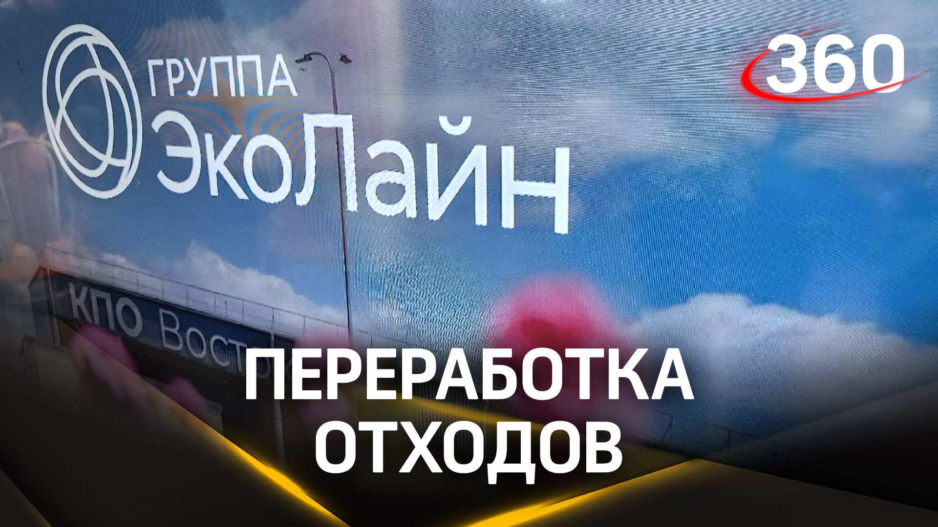 Устранение неприятного запаха в сёлах обсудили жители Егорьевска на полигоне отходов «Восток»