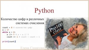 Python в ЕГЭ. Первые шаги. Количество цифр в различных системах счисления. Цикл While