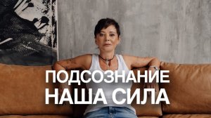 Подсознание - наша сила [Чиллософия]