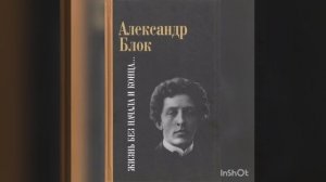 140 лет А.Блоку