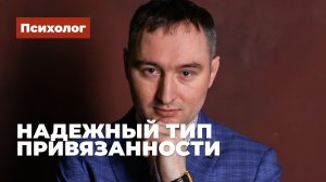 Надежный тип привязанности