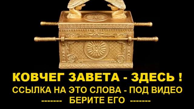 КОВЧЕГ ЗАВЕТА  - МЕСТО ЕГО НАХОЖДЕНИЯ ОТКРЫТО !