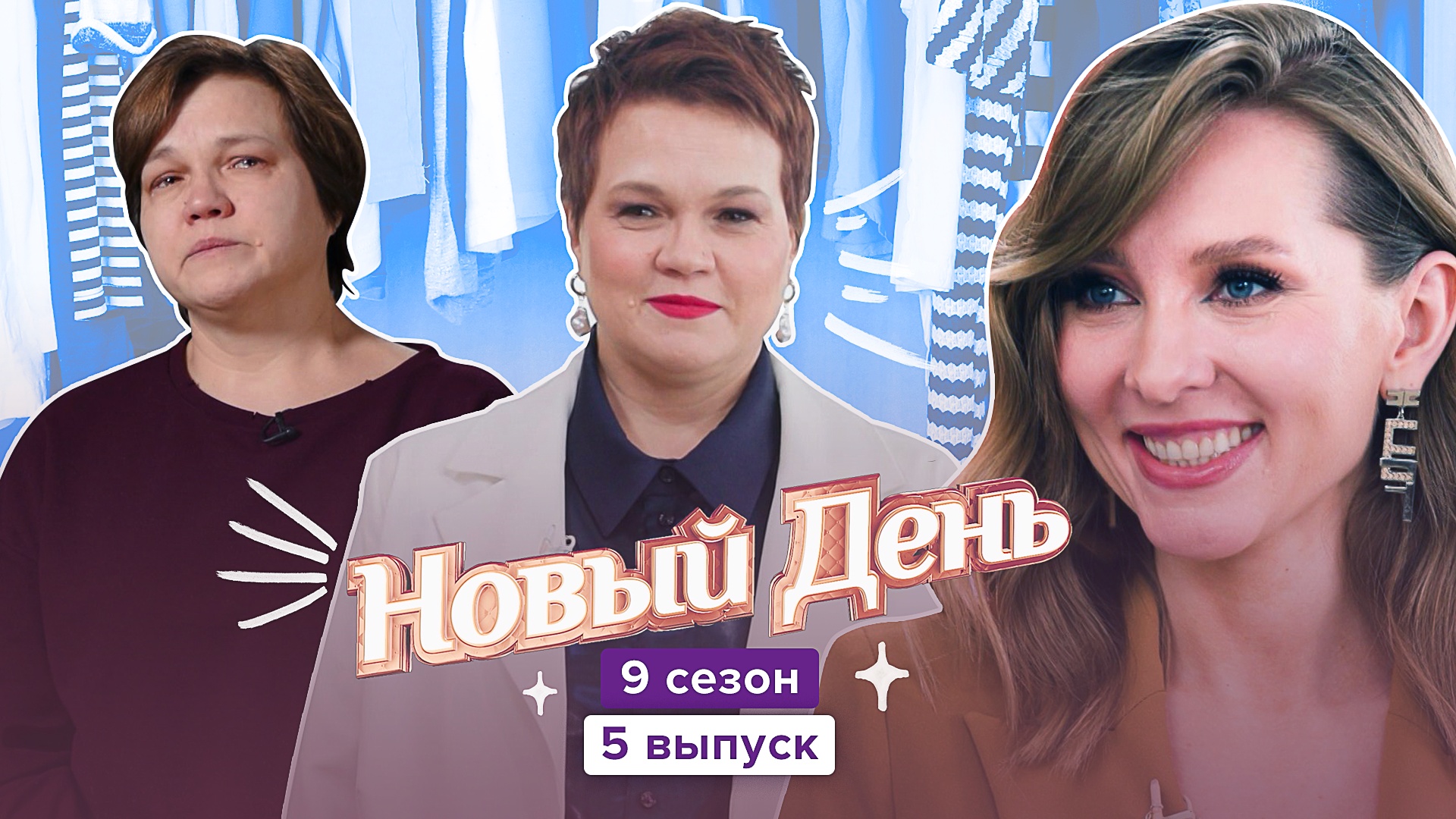 Новый день, 9 сезон, 5 выпуск