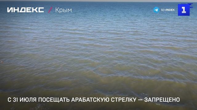 С 31 июля посещать Арабатскую стрелку — запрещено