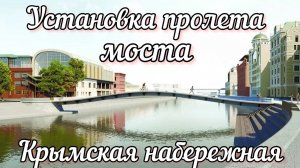 Грандиозно.Начали установку моста на Крымской набережной через Москва-реку