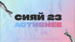 «Ограничение/Ограда/Охрана» // Сияй actивнее 1 день // Сессия 2