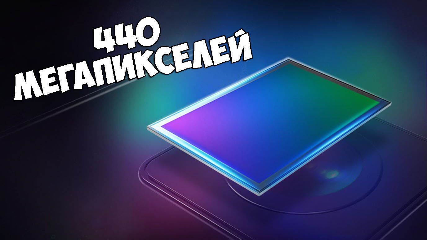 SAMSUNG ГОТОВИТ КАМЕРУ 440 МЕГАПИКСЕЛЕЙ! СЕРЬЕЗНО?