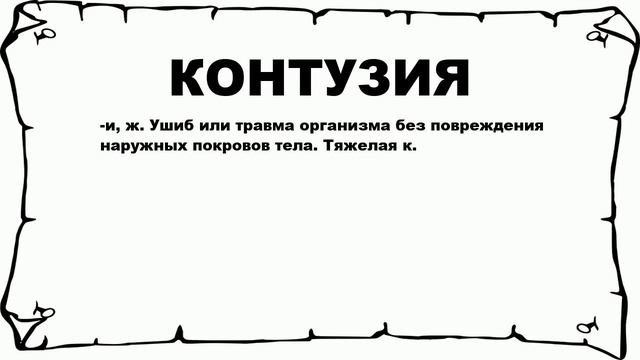 КОНТУЗИЯ - что это такое? значение и описание