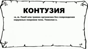 КОНТУЗИЯ - что это такое? значение и описание