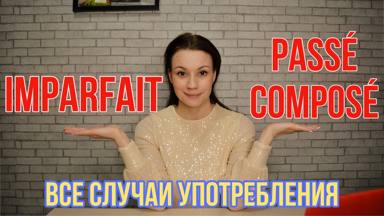 Imparfait et Passé composé во французском языке | Грамматика французского языка | Легко запомнить смотреть онлайн