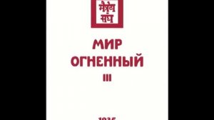 Агни йога. Книга 11. Мир Огненный. Часть 3 (параграфы 155 - 371). Живая Этика. Аудиокнига