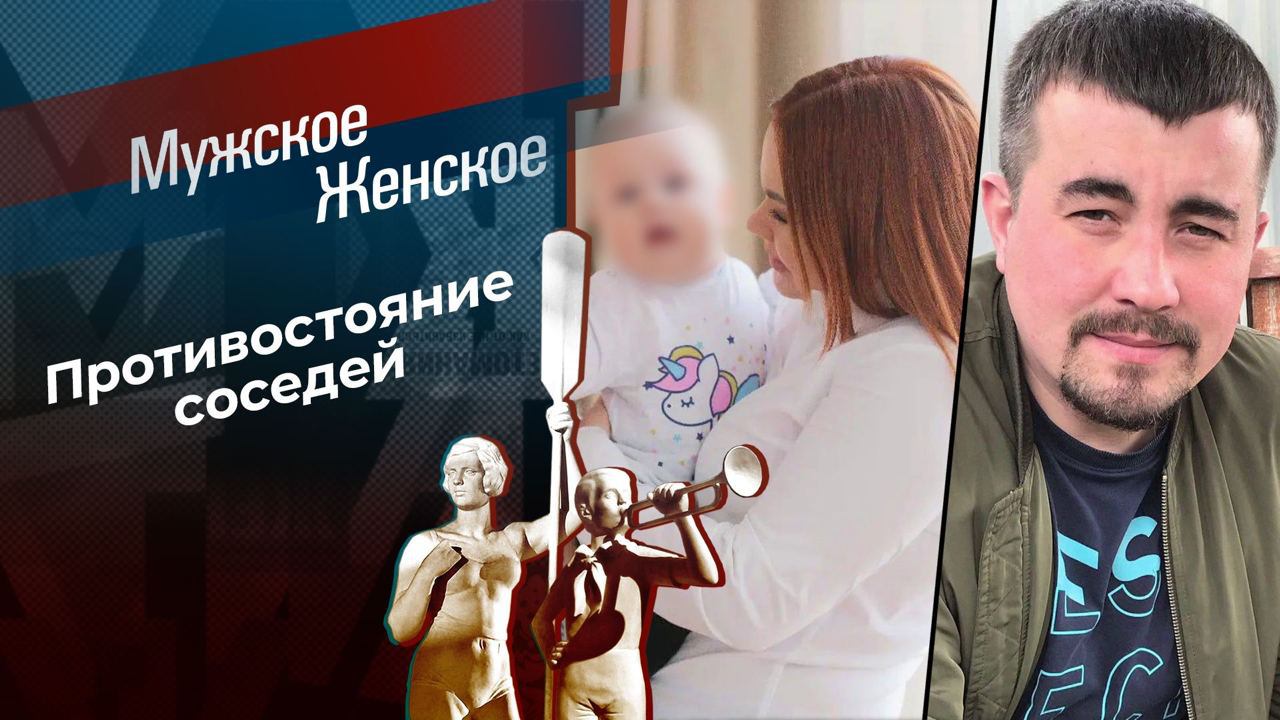 Соседи в ауте. Мужское / Женское. Выпуск от 03.04.2024