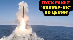 ПУСК РАКЕТ "КАЛИБР-НК" ПО ЦЕЛЯМ