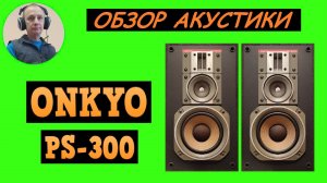Обзор акустики ONKYO PS-300
