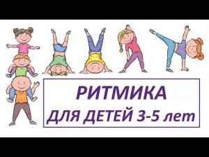 Ритмика для детей 3-5 лет.