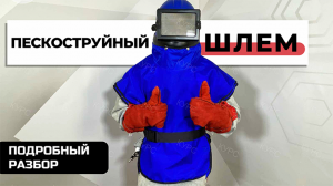 Шлем пескоструйщика «Вектор». Подробный разбор