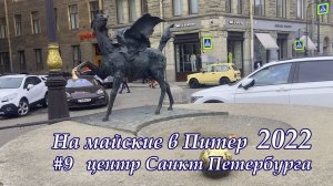в Питер 2022 #9 по центру
