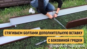 Оцинкованная грядка (сборка дополнительной вставки)