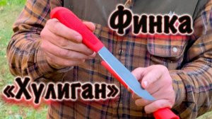 Обзор финки "Хулиган" от компании "Русский булат"