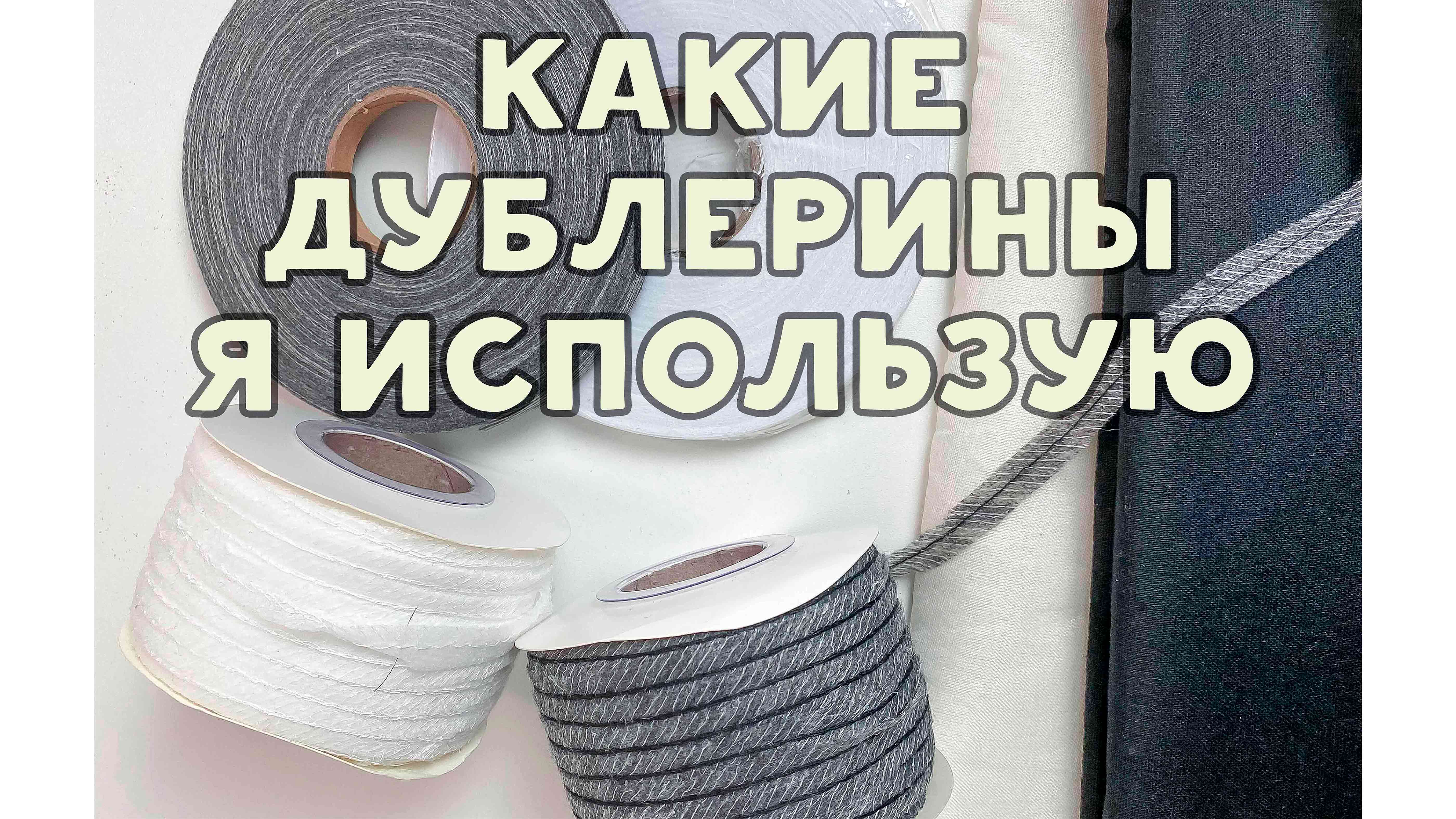 Поговорим о дублирующих материалах, как выбрать и зачем использовать