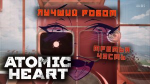 СССР вернулось прохождение ATOMIC HEART 3 часть