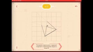 4.12 Постройте треугольник с заданной стороной и пересечением медиан в точке М