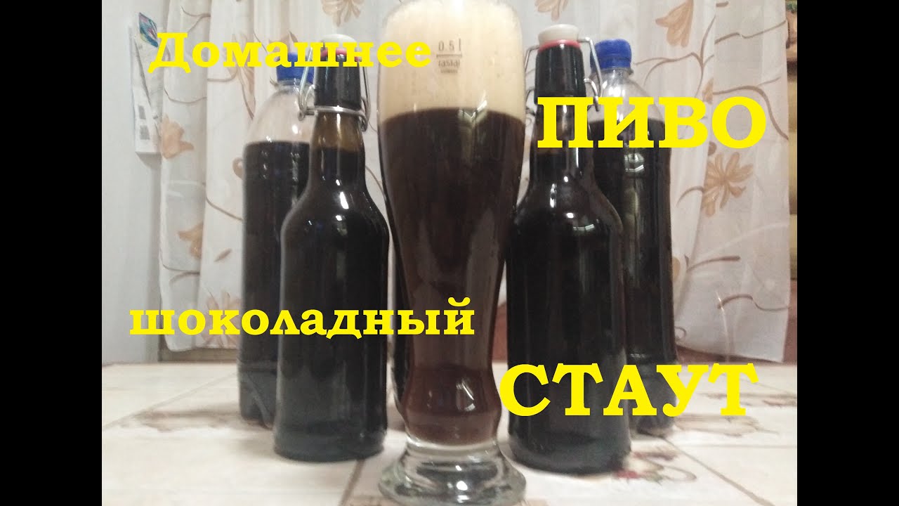 Сварим ПИВО. Домашний шоколадный Стаут. Для ценителей темного пива.mp4 смотреть онлайн