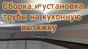 Сборка и установка трубы на кухонную вытяжку