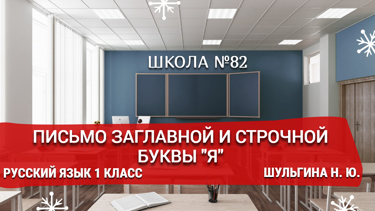 Письмо заглавной и строчной буквы "Я". Русский язык 1 класс. Шульгина Н. Ю.